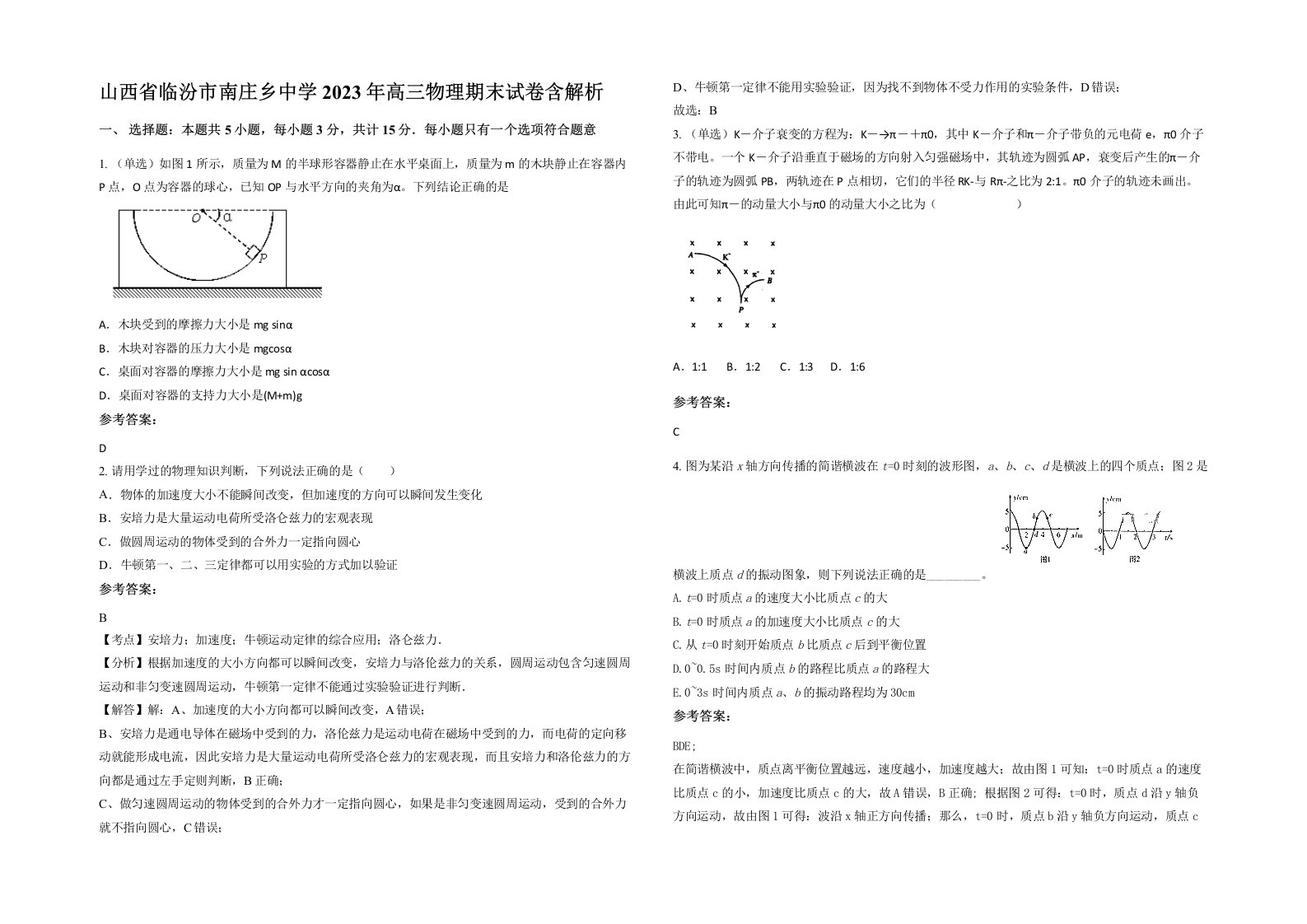 山西省临汾市南庄乡中学2023年高三物理期末试卷含解析