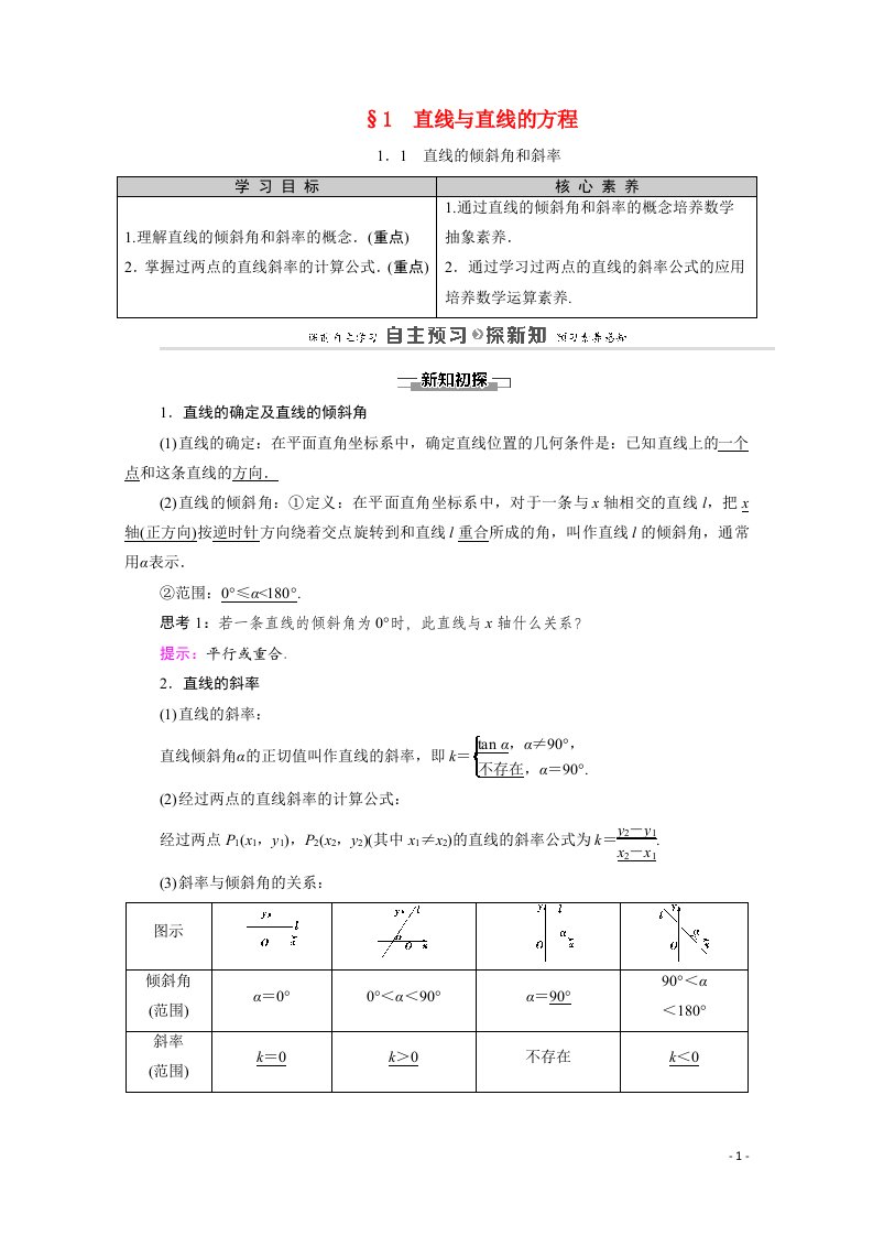 2020_2021学年高中数学第2章解析几何初步1直线与直线的方程1.1直线的倾斜角和斜率教师用书教案北师大版必修2