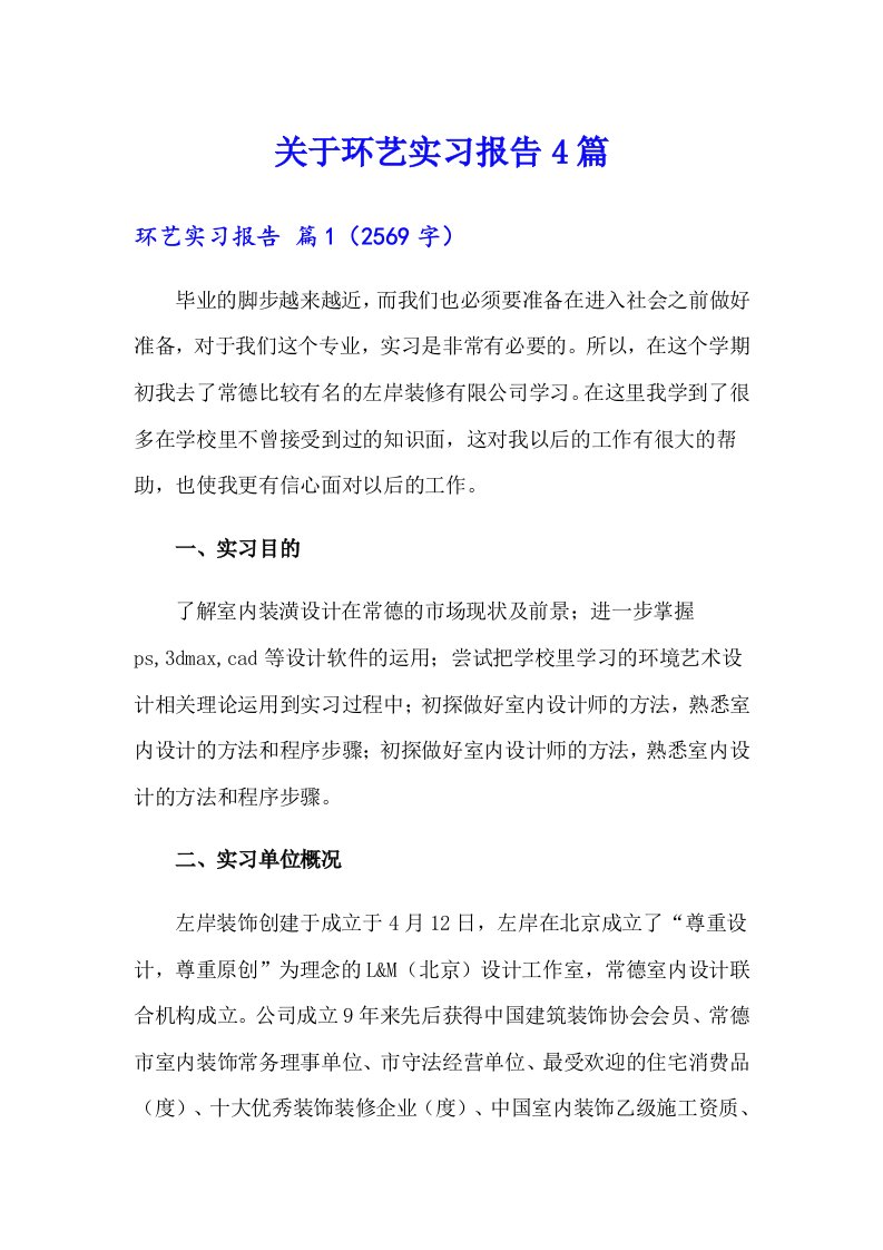 关于环艺实习报告4篇