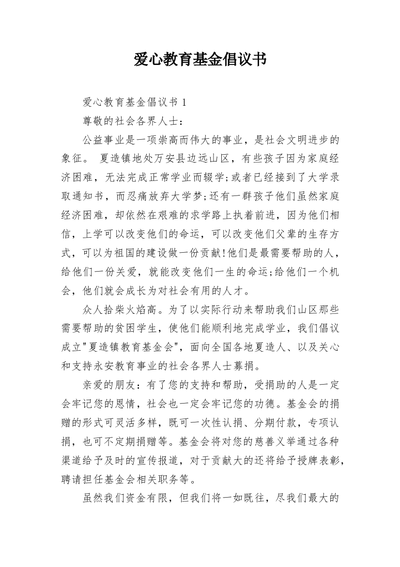 爱心教育基金倡议书