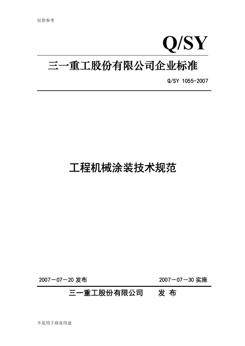 工程机械涂装技术规范(2007)-三一重工