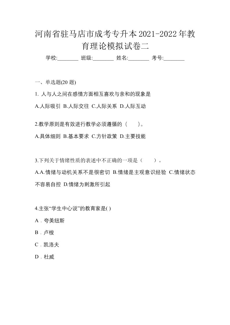 河南省驻马店市成考专升本2021-2022年教育理论模拟试卷二