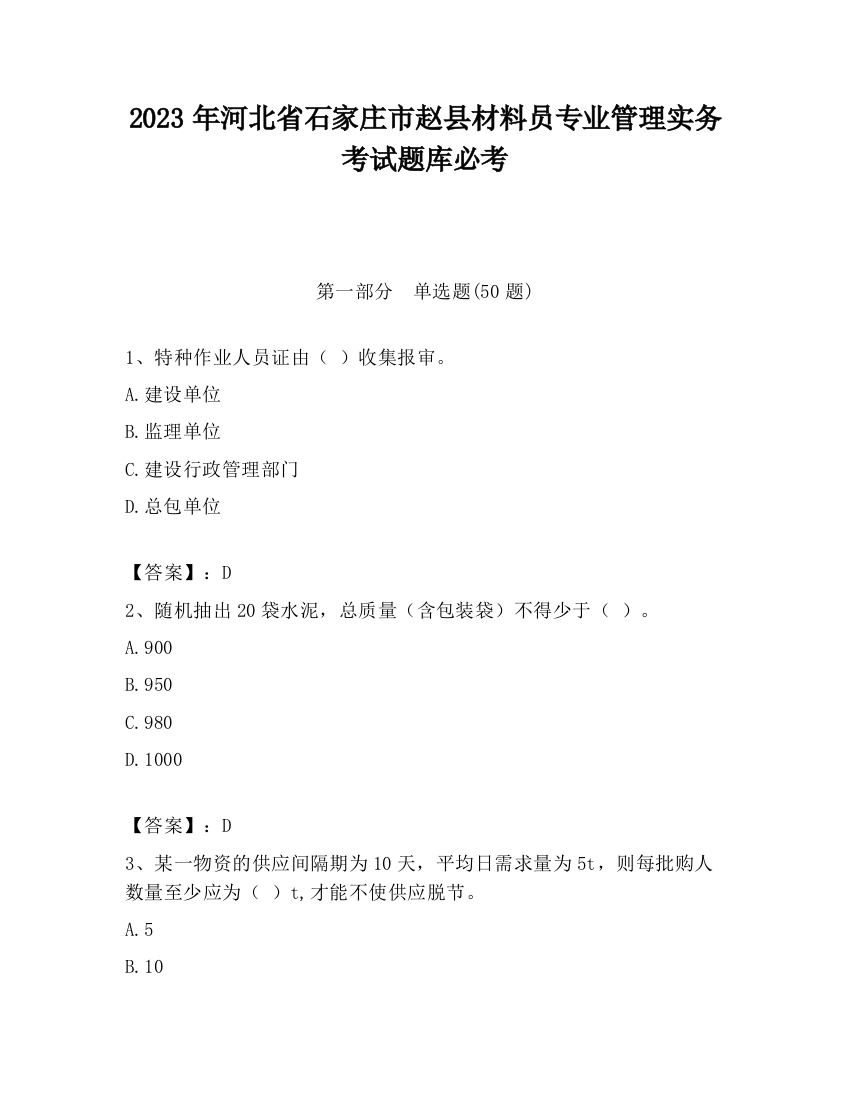 2023年河北省石家庄市赵县材料员专业管理实务考试题库必考