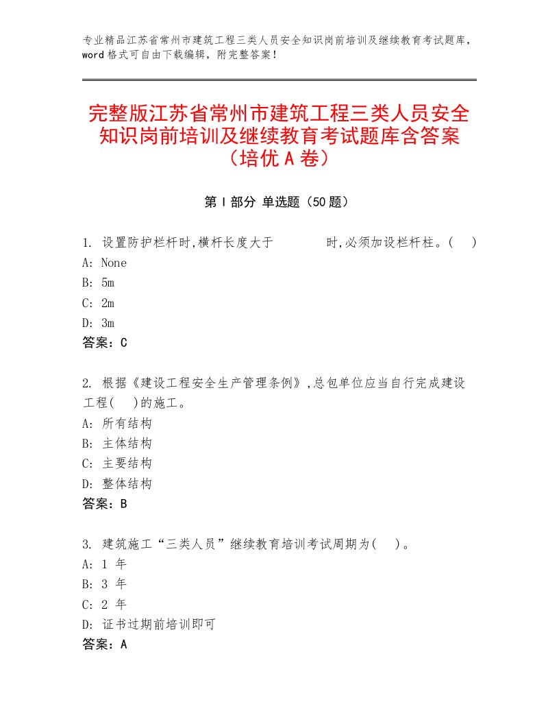 完整版江苏省常州市建筑工程三类人员安全知识岗前培训及继续教育考试题库含答案（培优A卷）