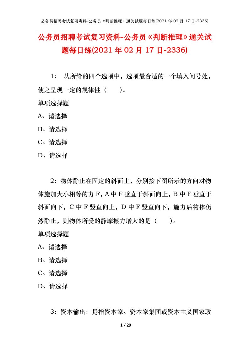 公务员招聘考试复习资料-公务员判断推理通关试题每日练2021年02月17日-2336