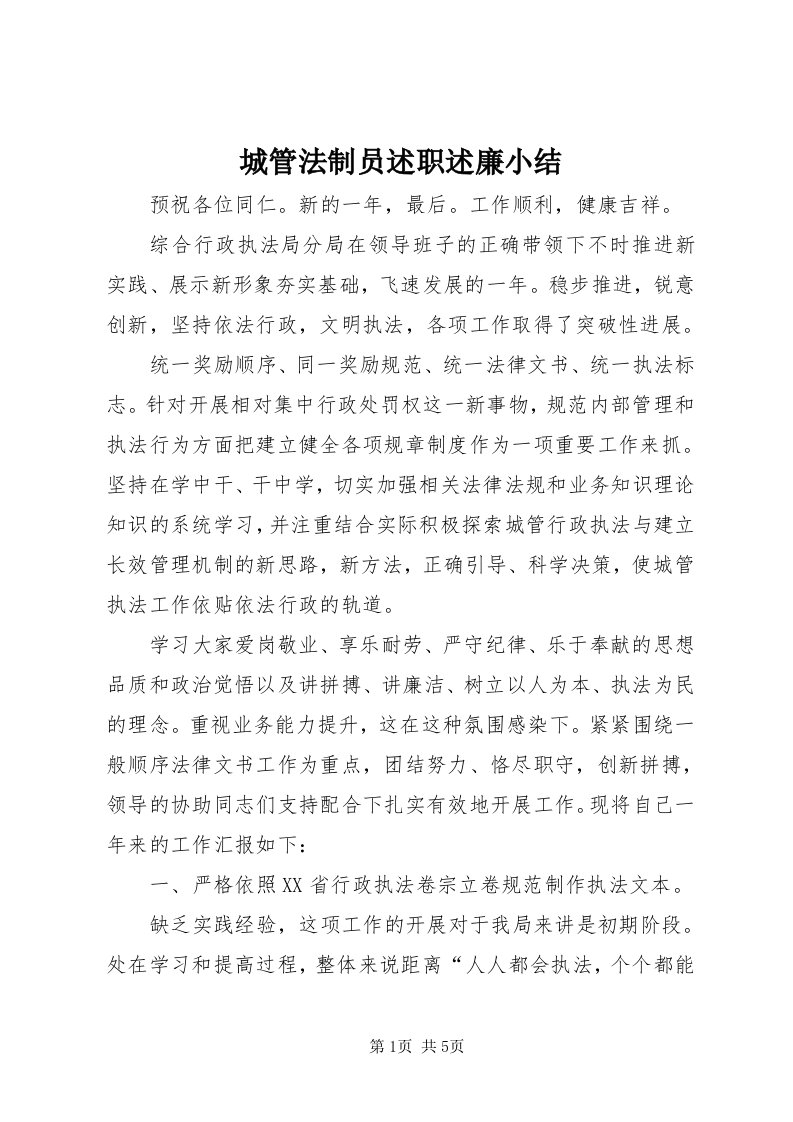 城管法制员述职述廉小结