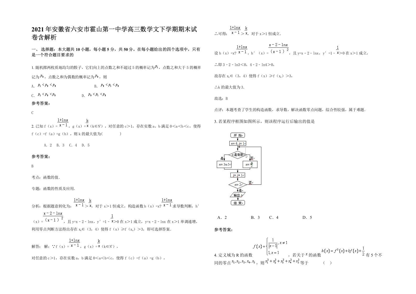 2021年安徽省六安市霍山第一中学高三数学文下学期期末试卷含解析