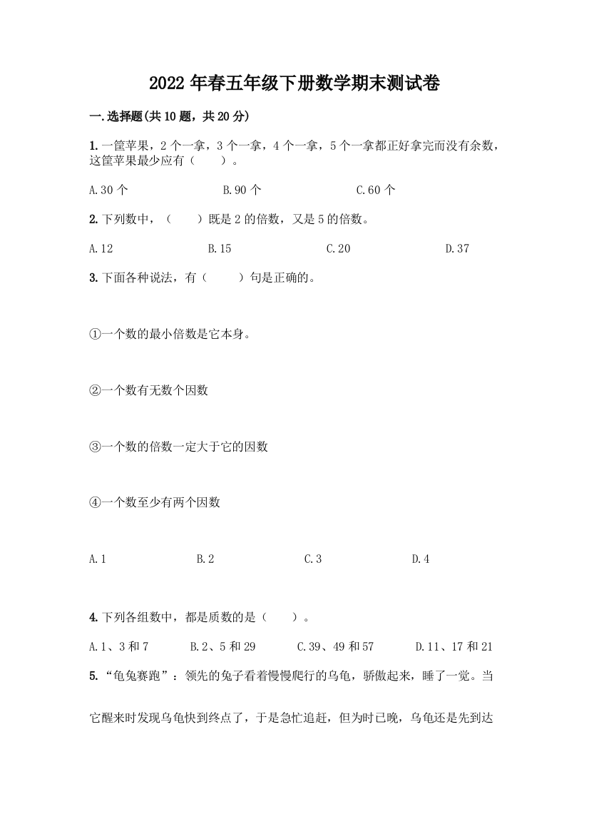 2022年春五年级下册数学期末测试卷加答案