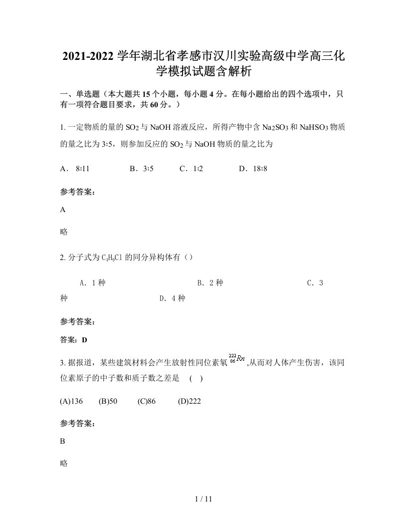 2021-2022学年湖北省孝感市汉川实验高级中学高三化学模拟试题含解析