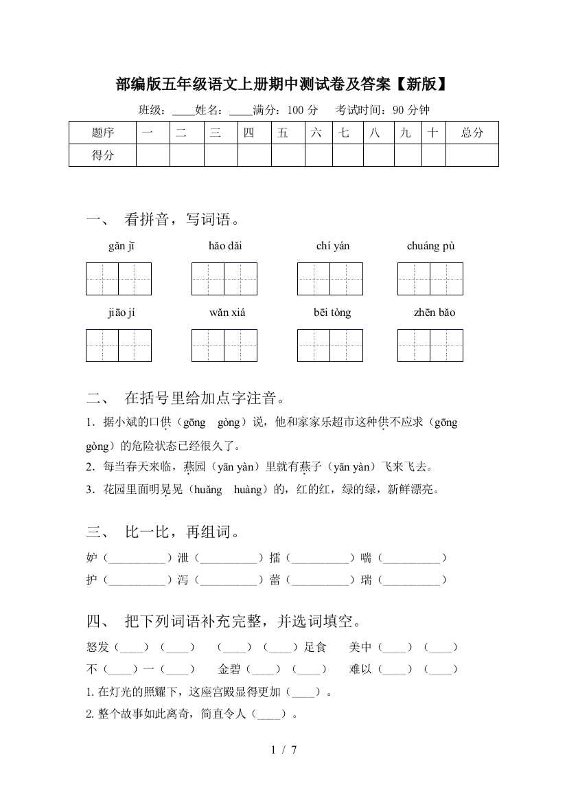 部编版五年级语文上册期中测试卷及答案【新版】