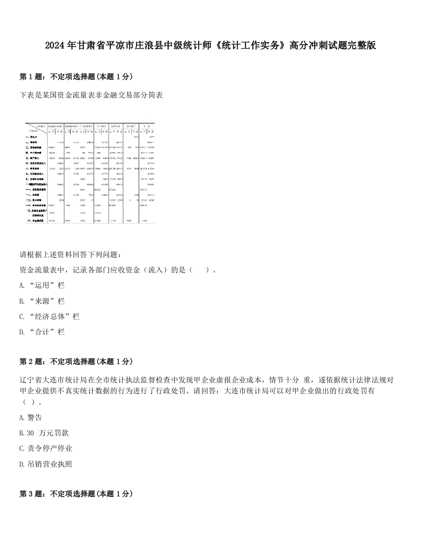 2024年甘肃省平凉市庄浪县中级统计师《统计工作实务》高分冲刺试题完整版