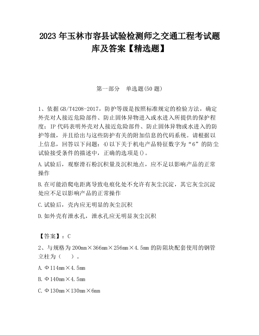 2023年玉林市容县试验检测师之交通工程考试题库及答案【精选题】