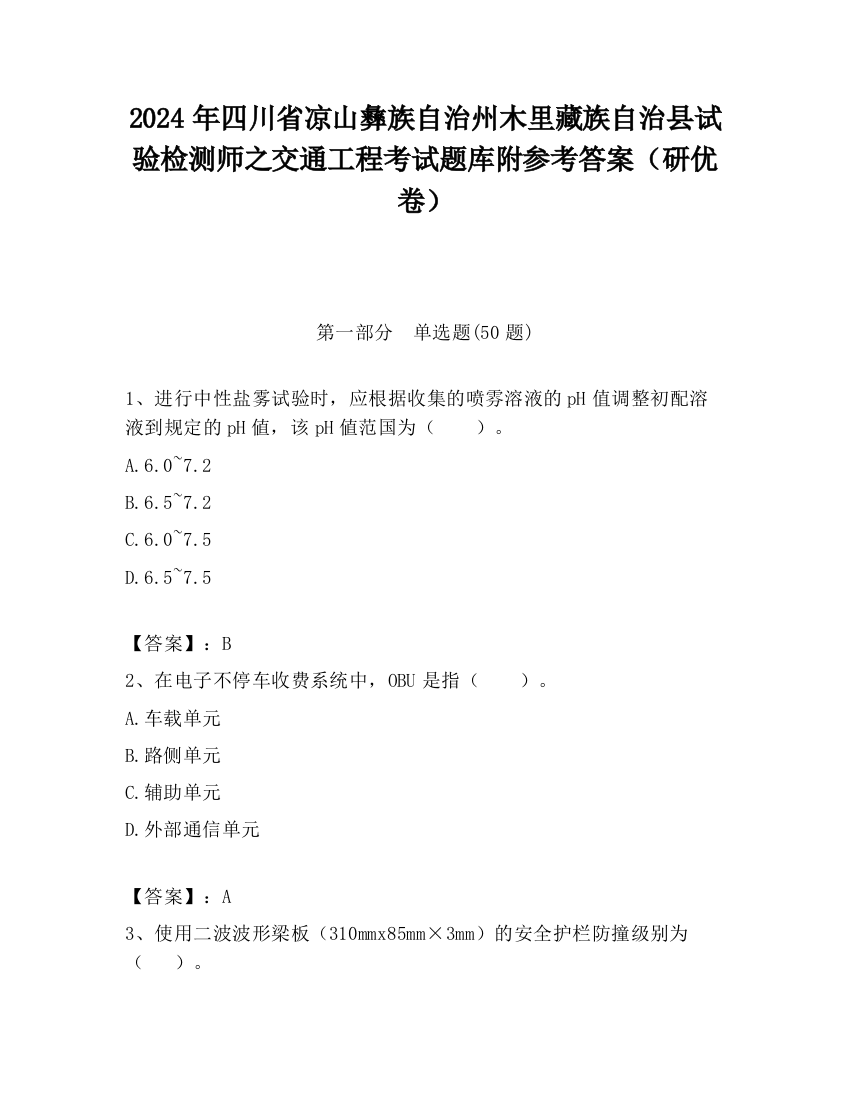 2024年四川省凉山彝族自治州木里藏族自治县试验检测师之交通工程考试题库附参考答案（研优卷）