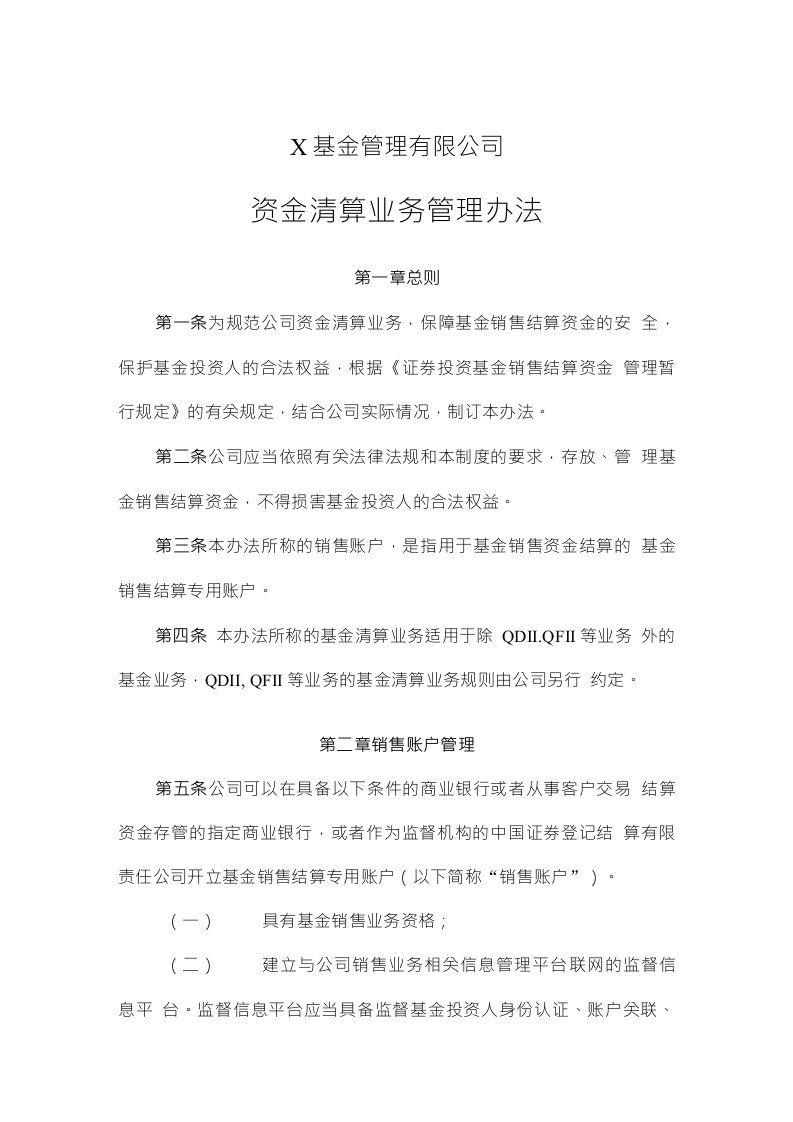 基金管理有限公司资金清算业务管理办法