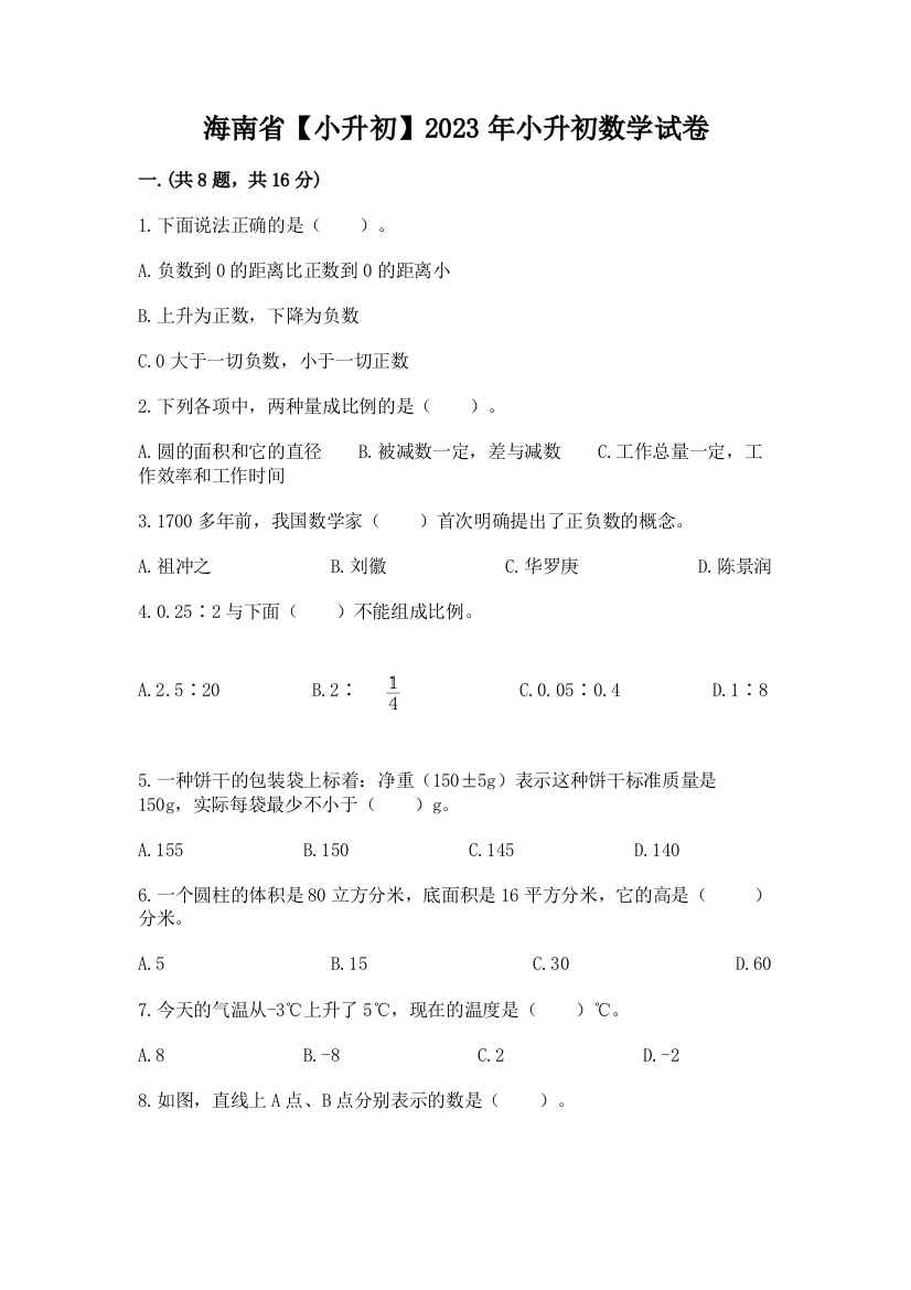 海南省【小升初】2023年小升初数学试卷附答案（综合题）