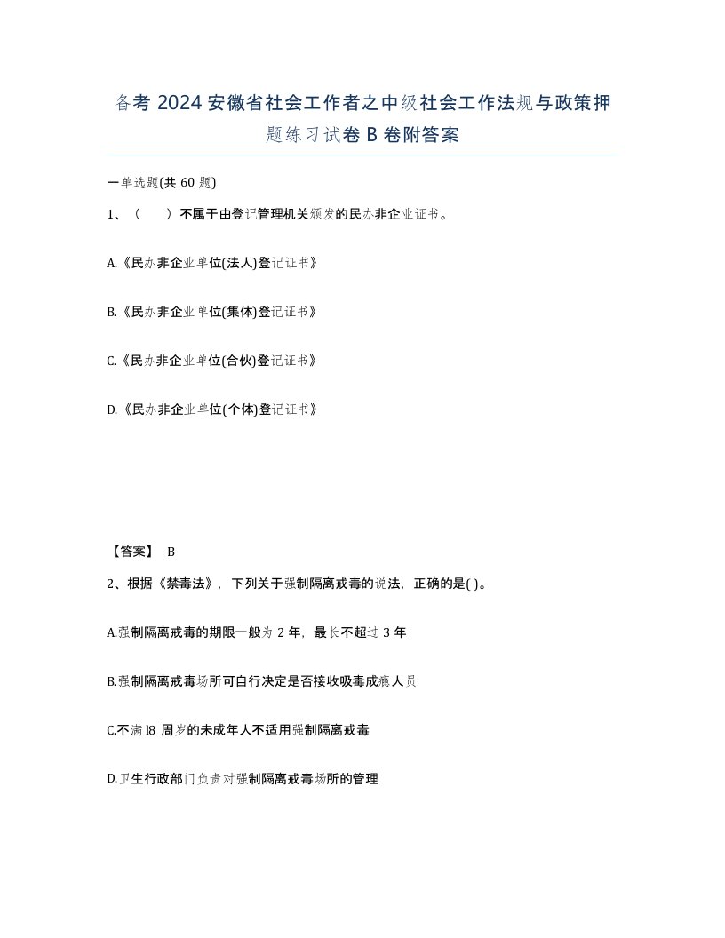 备考2024安徽省社会工作者之中级社会工作法规与政策押题练习试卷B卷附答案