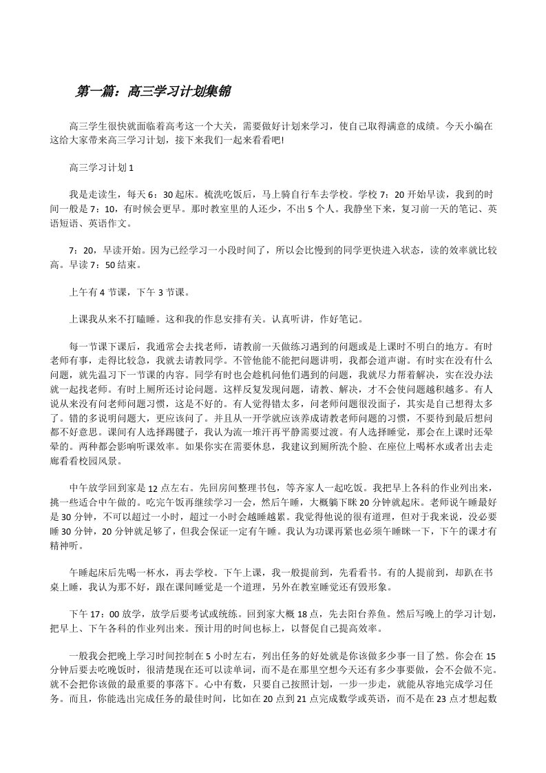 高三学习计划集锦[5篇范文][修改版]