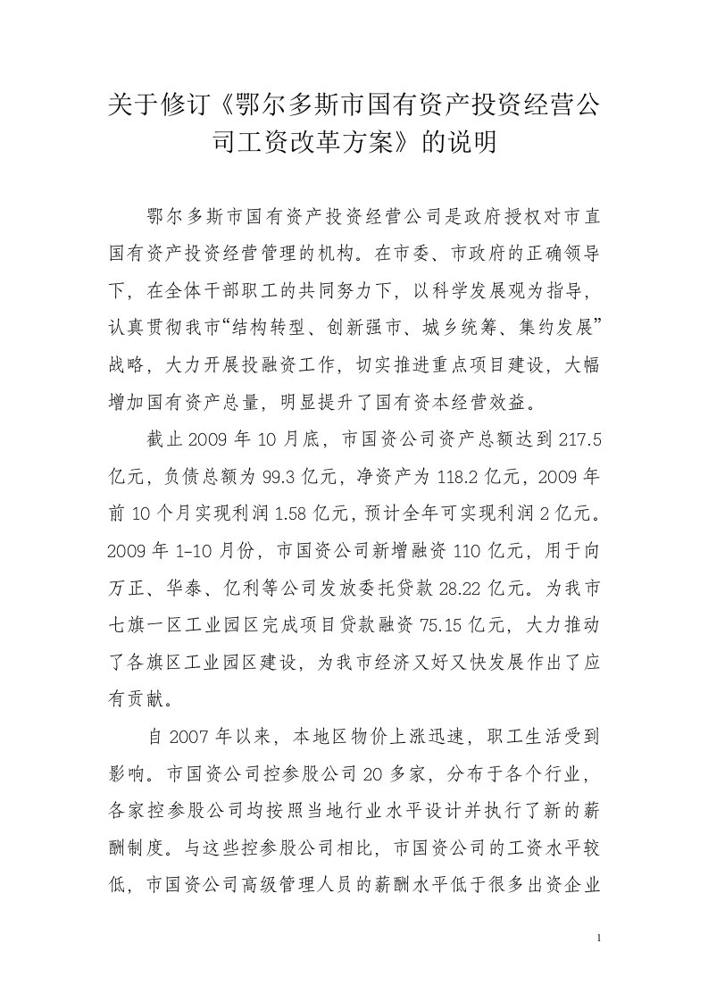 关于修订工资方案的说明