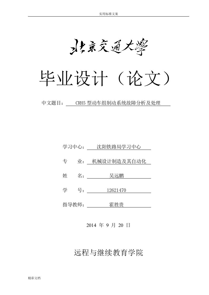 CRH5型动车组制动系统故障分析报告及处理