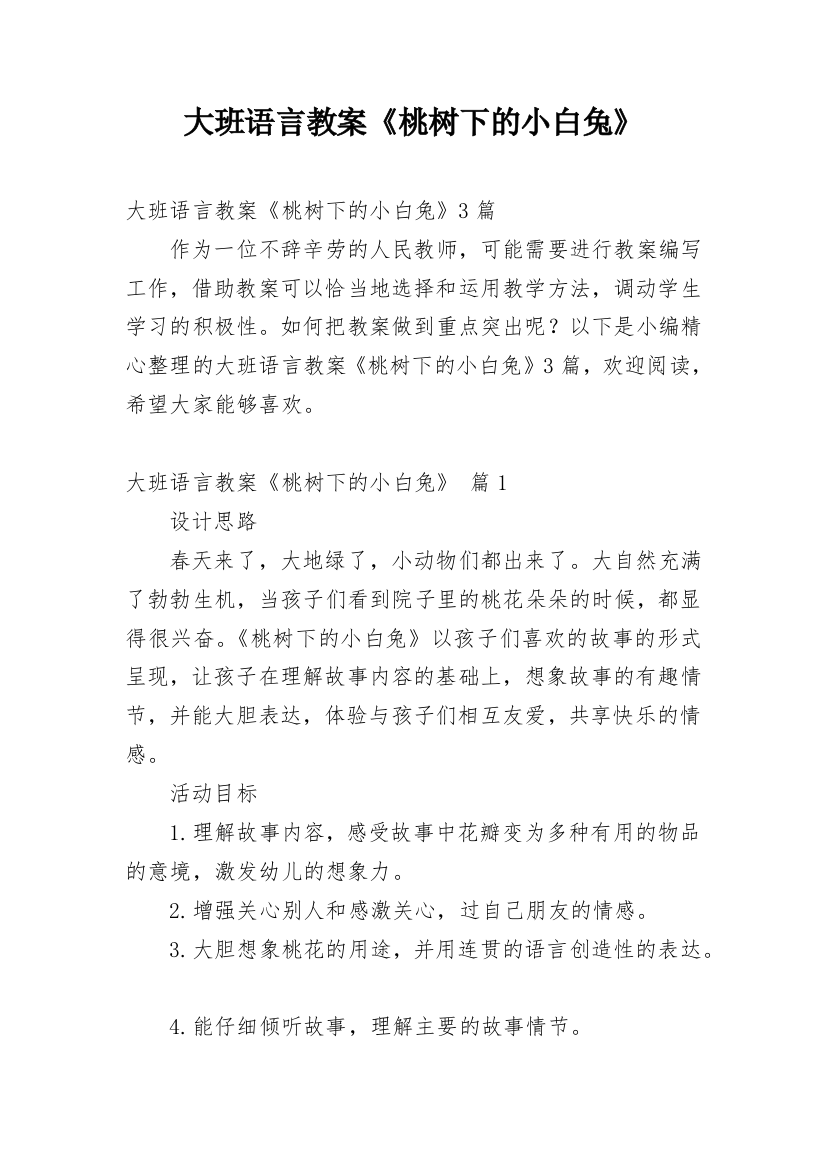 大班语言教案《桃树下的小白兔》