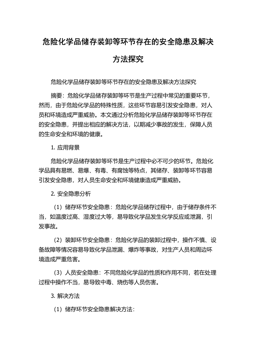 危险化学品储存装卸等环节存在的安全隐患及解决方法探究