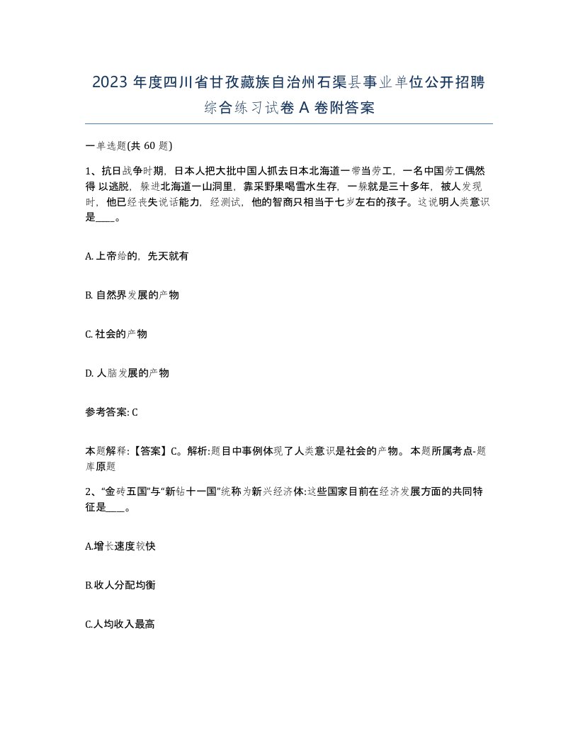 2023年度四川省甘孜藏族自治州石渠县事业单位公开招聘综合练习试卷A卷附答案