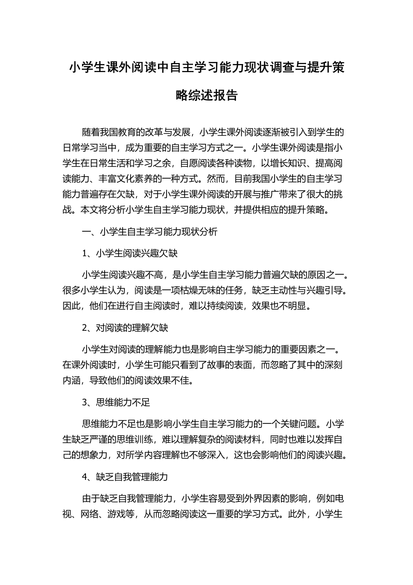 小学生课外阅读中自主学习能力现状调查与提升策略综述报告