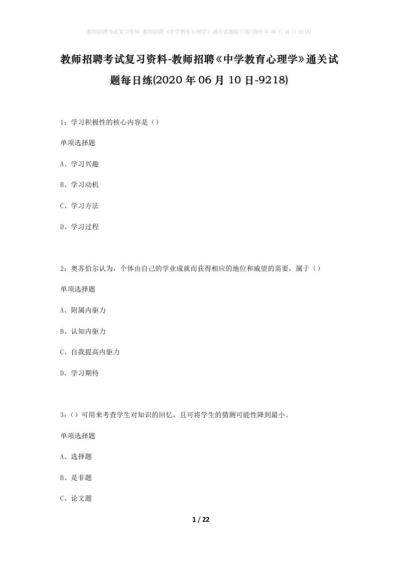 教师招聘考试复习资料-教师招聘中学教育心理学通关试题每日练2020年06月10日-9218