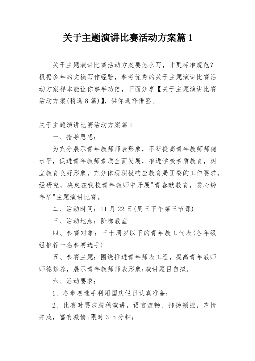 关于主题演讲比赛活动方案篇1