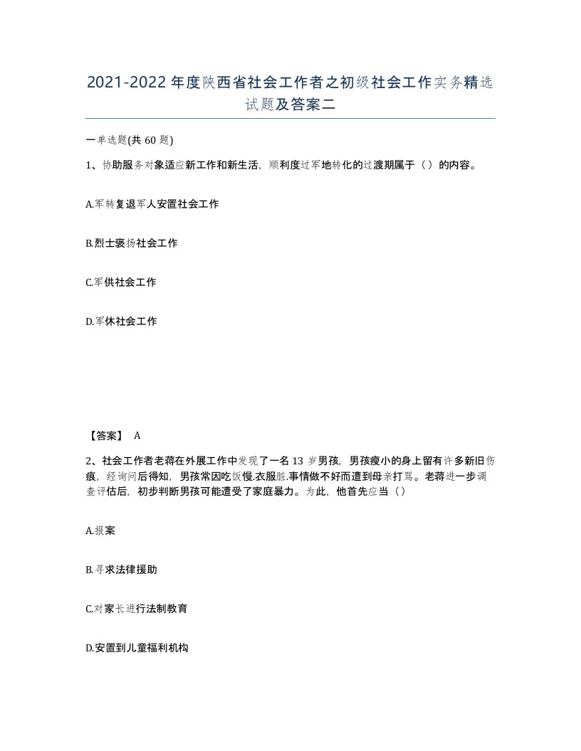 2021-2022年度陕西省社会工作者之初级社会工作实务试题及答案二