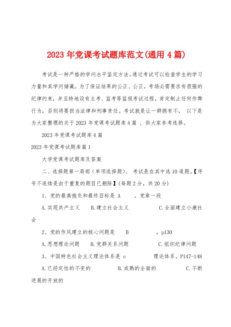 2023年党课考试题库范文(4篇)