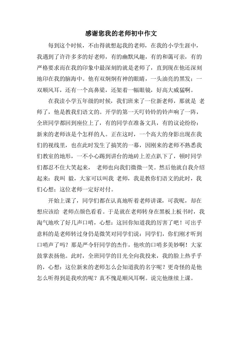 感谢您我的老师初中作文