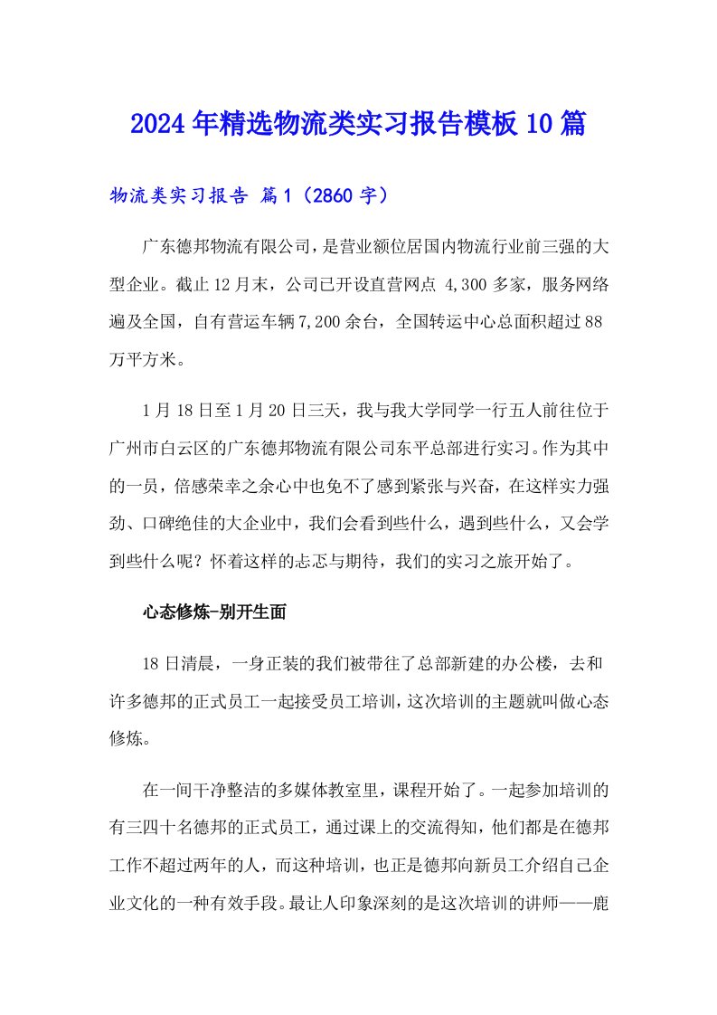 2024年精选物流类实习报告模板10篇