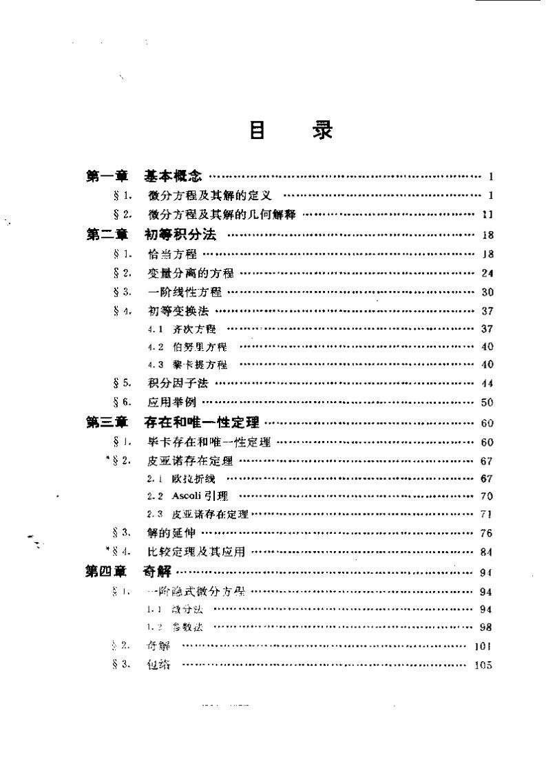 常微分方程教程(丁同仁)