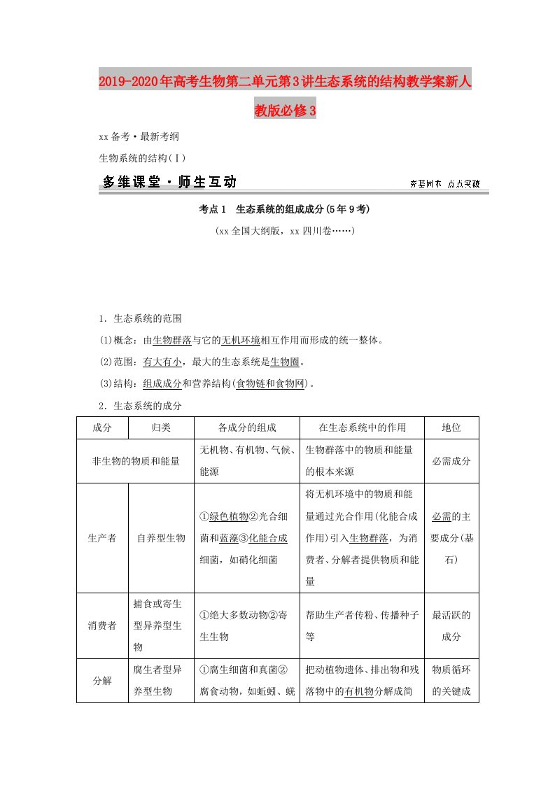 2019-2020年高考生物第二单元第3讲生态系统的结构教学案新人教版必修3