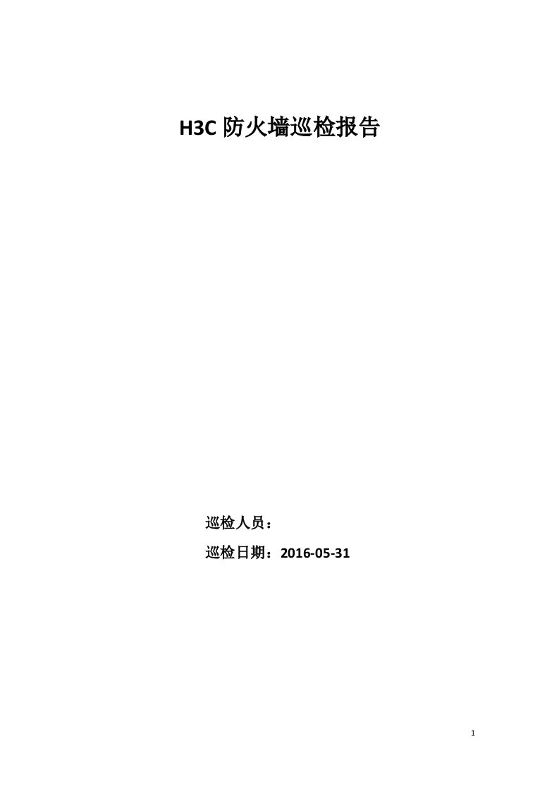 h3c防火墙巡检报告