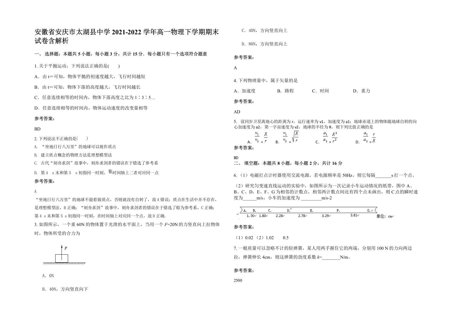 安徽省安庆市太湖县中学2021-2022学年高一物理下学期期末试卷含解析