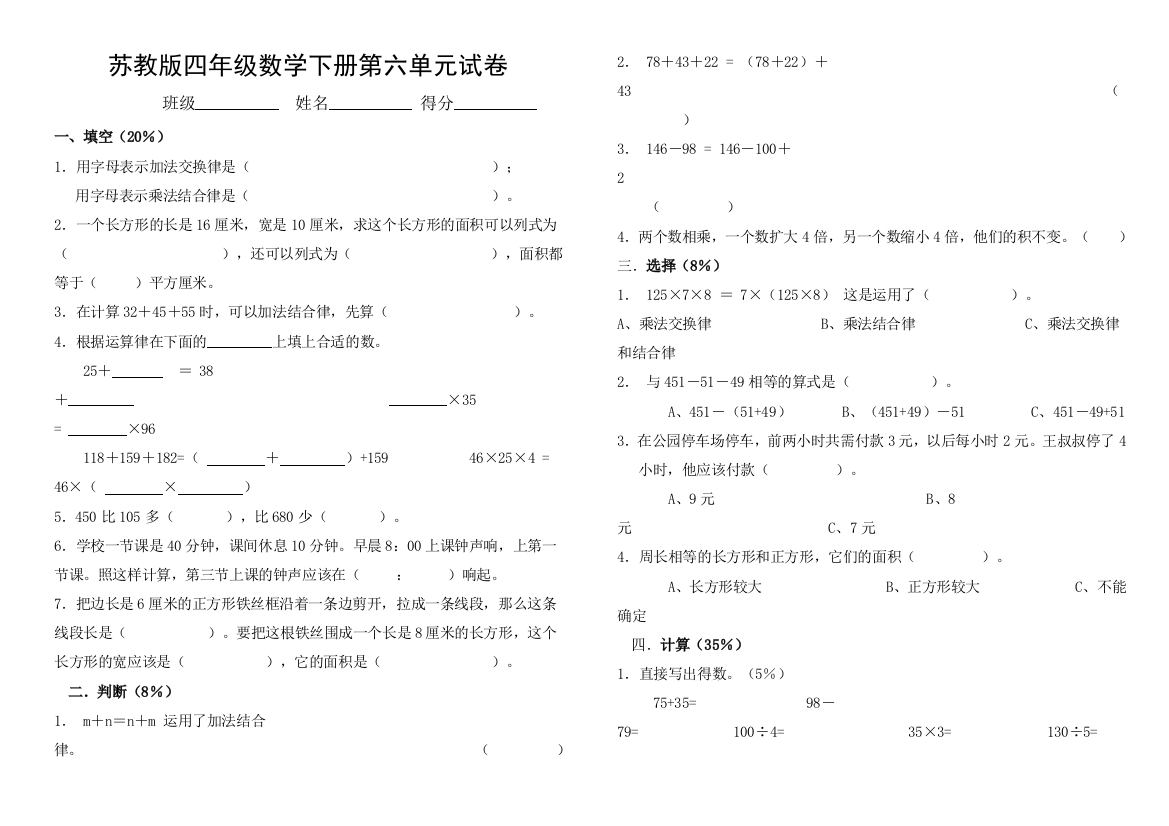 【小学中学教育精选】2015年新版苏教版四年级数学下册第六单元运算率测试题