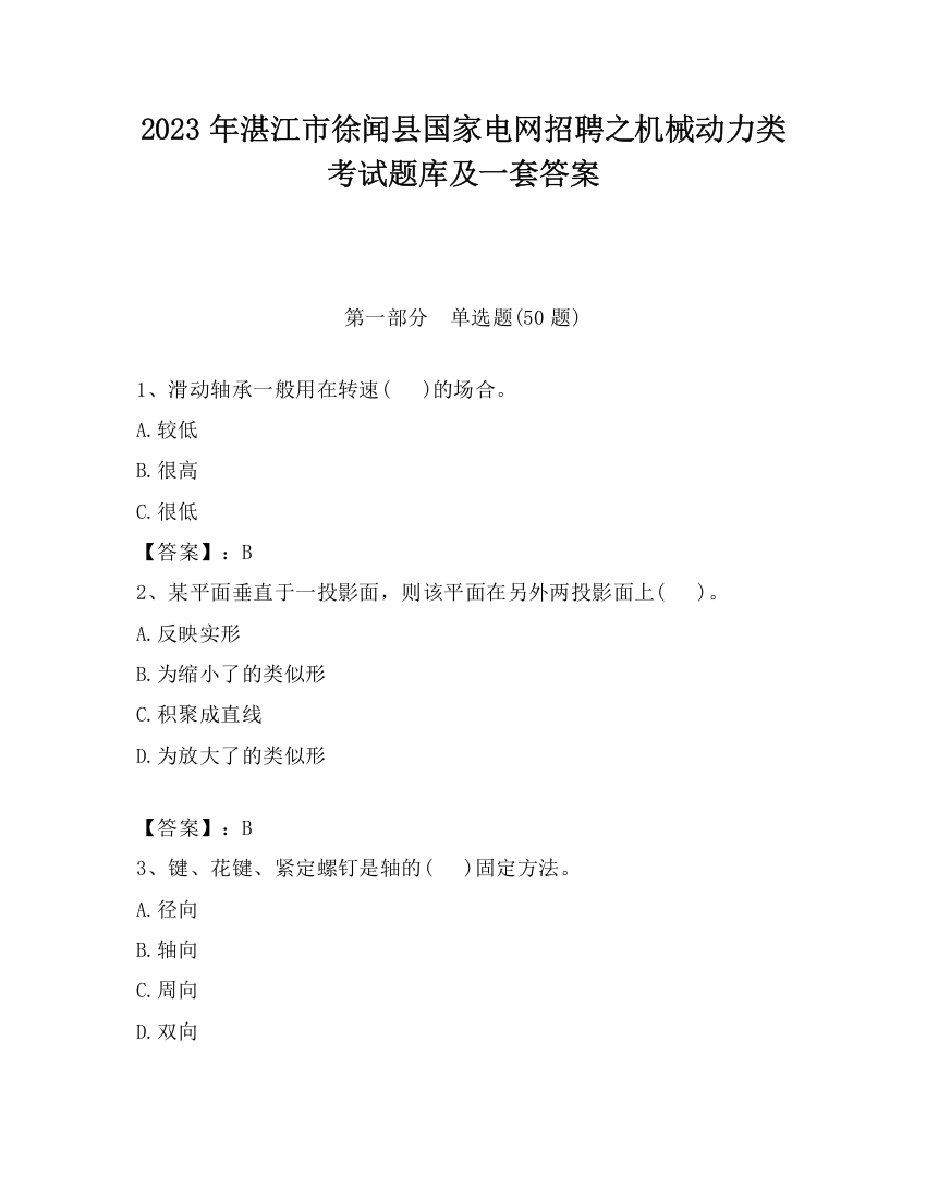 2023年湛江市徐闻县国家电网招聘之机械动力类考试题库及一套答案