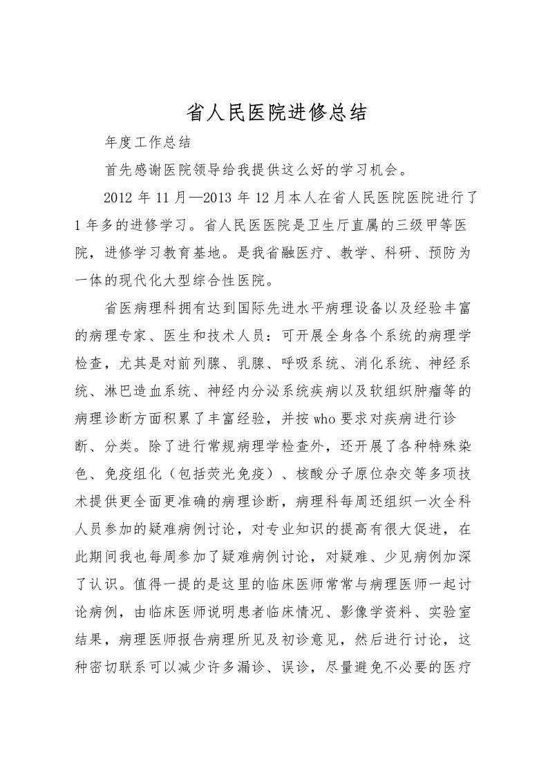 2022省人民医院进修总结