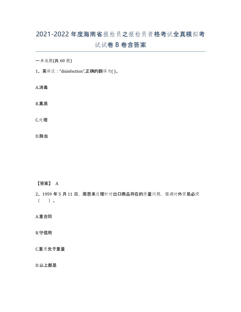 2021-2022年度海南省报检员之报检员资格考试全真模拟考试试卷B卷含答案