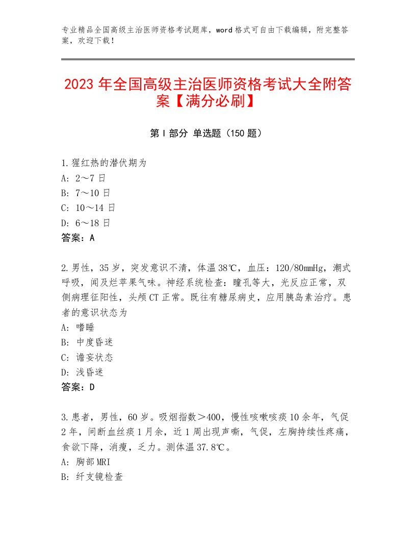 2022—2023年全国高级主治医师资格考试王牌题库附答案（典型题）