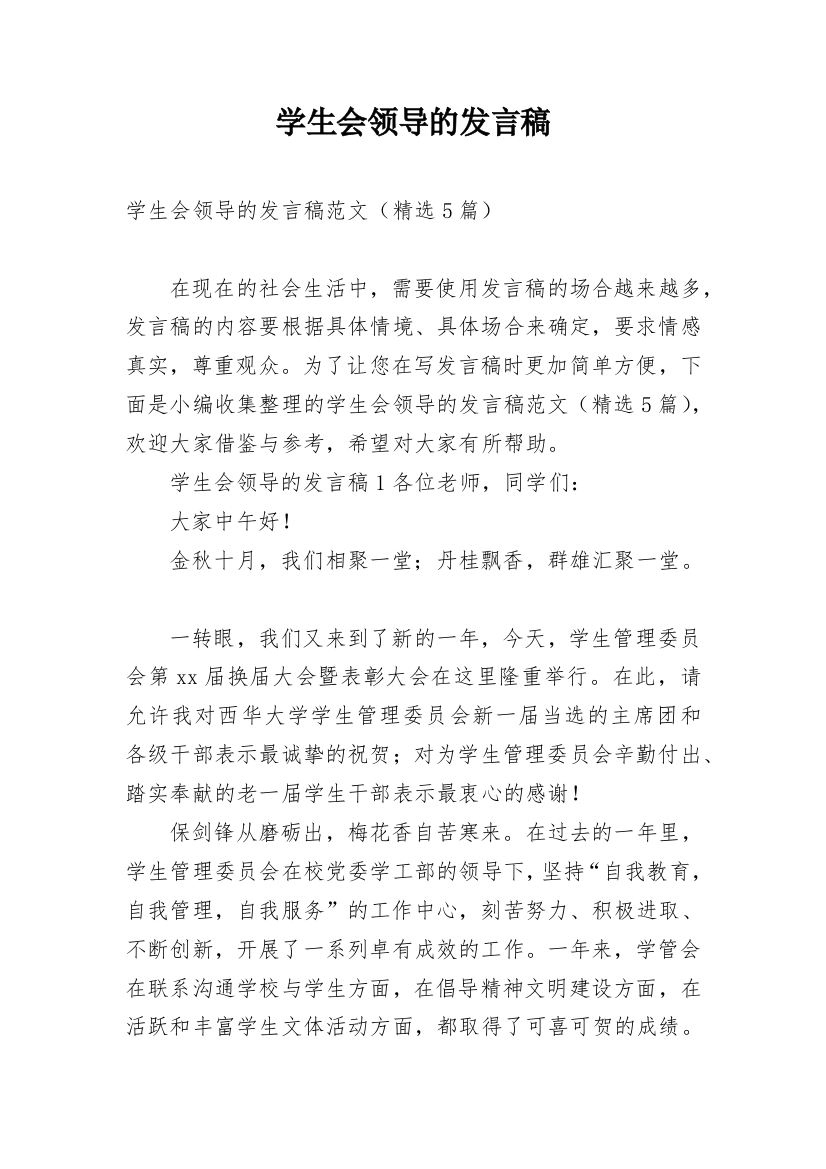 学生会领导的发言稿