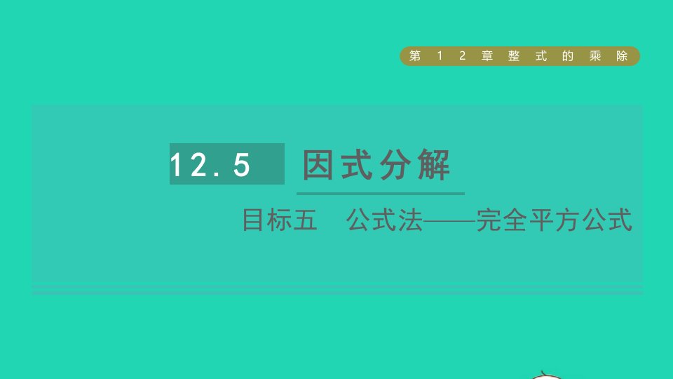 2021秋八年级数学上册第12章整式的乘除12.5因式分解目标五公式法__完全平方公式课件新版华东师大版