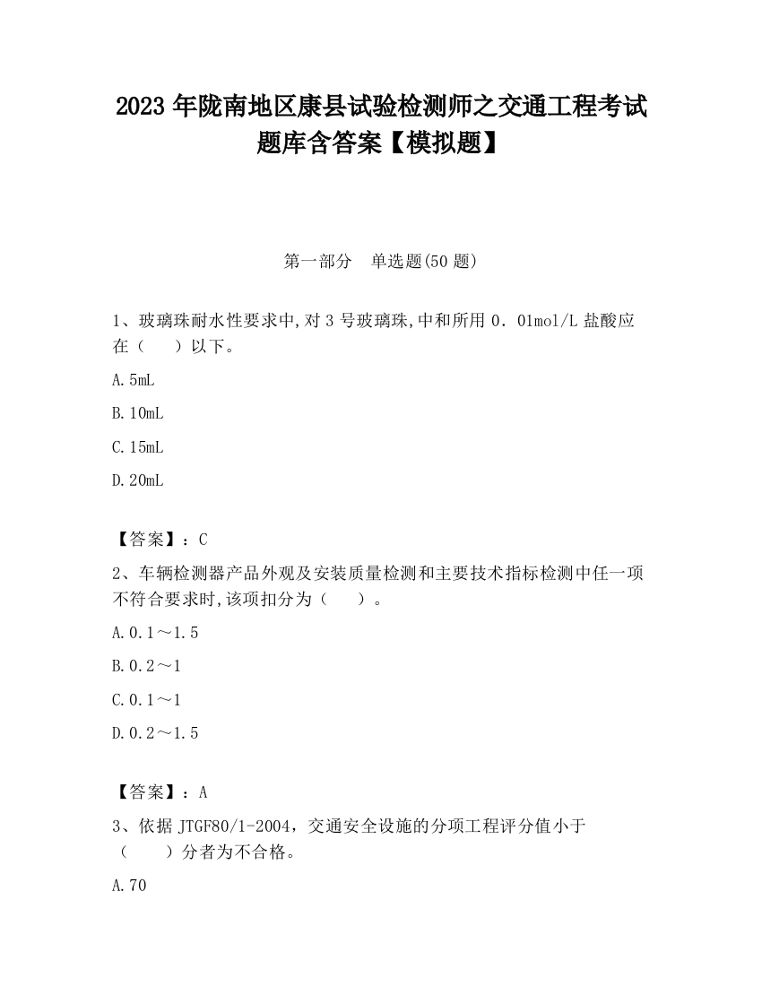 2023年陇南地区康县试验检测师之交通工程考试题库含答案【模拟题】