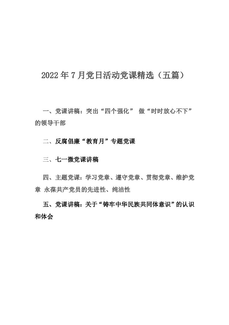 2022年7月党日活动党课精选（五篇）