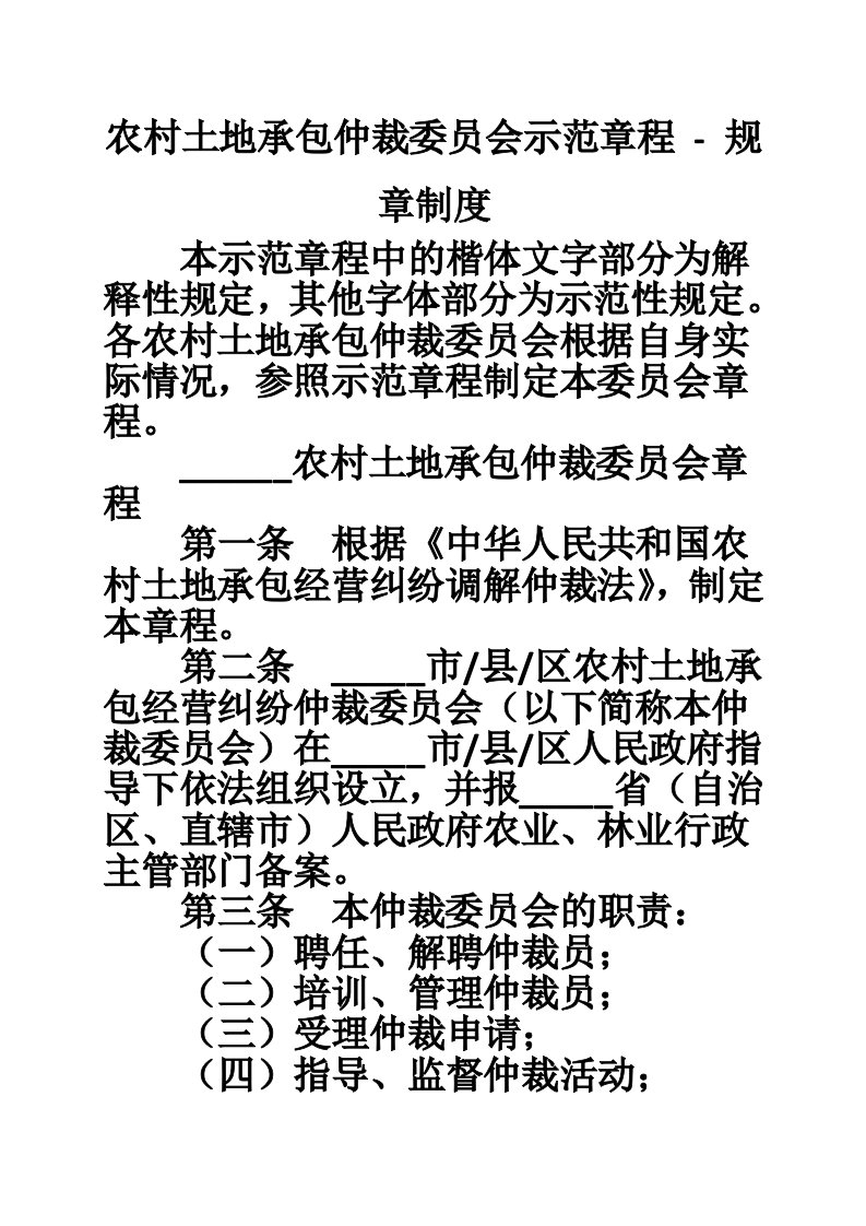 农村土地承包仲裁委员会示范章程