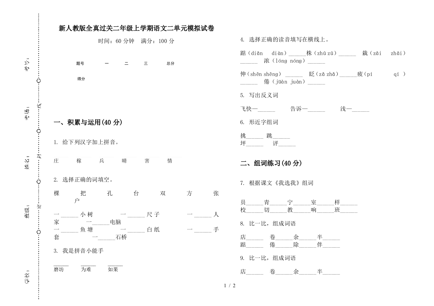 新人教版全真过关二年级上学期语文二单元模拟试卷