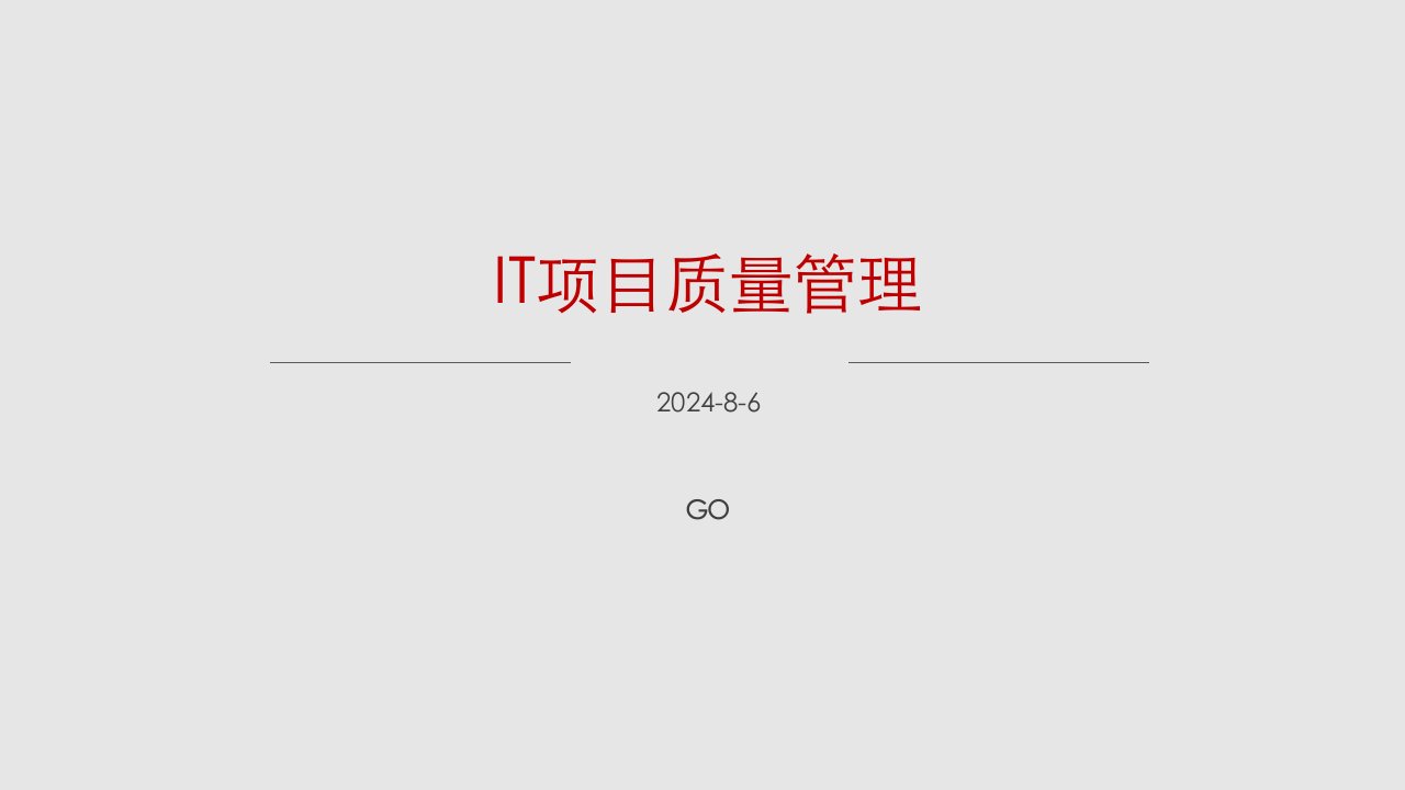 IT的项目质量管理讲座PPT