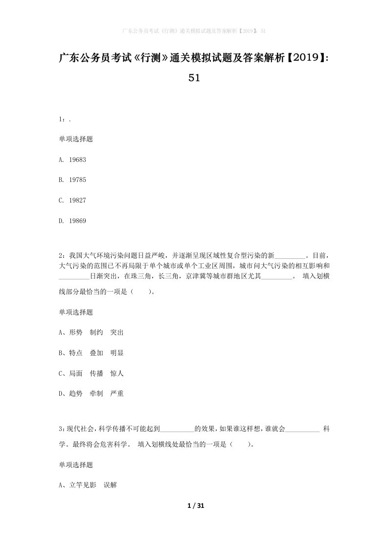 广东公务员考试行测通关模拟试题及答案解析201951_6